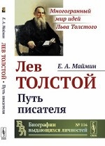 Лев Толстой. Путь писателя. Выпуск №116