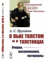 О Льве Толстом и о толстовцах. Очерки, воспоминания, материалы