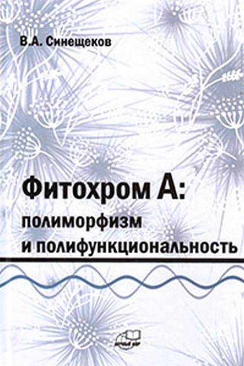 Фитохром A: полиморфизм и полифункциональность