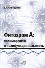 Фитохром A: полиморфизм и полифункциональность