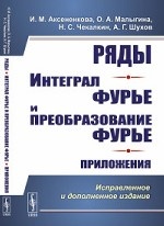 Ряды. Интеграл Фурье и преобразование Фурье. Приложения