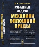 Избранные задачи механики сплошной среды