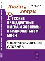 Люди и звери. Русские прецедентные имена и зоонимы в национальном мифе. Лингвокультурологический словарь