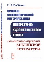 Основы филологической интерпретации литературно-художественного текста. На материале современной английской литературы