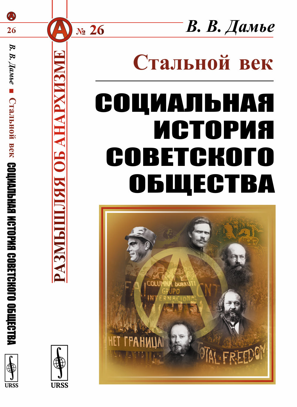 Стальной век: СОЦИАЛЬНАЯ ИСТОРИЯ СОВЕТСКОГО ОБЩЕСТВА. № 26 . Изд. 3, испр