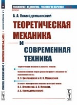 Теоретическая механика и современная техника. Выпуск №59