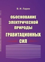 Обоснование электрической природы гравитационных сил