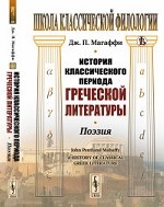 История классического периода греческой литературы. Поэзия