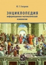 Энциклопедия информационно-математической психологии
