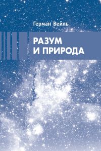 Разум и природа