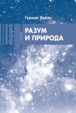 Разум и природа