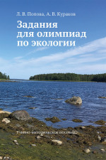 Задания для олимпиад по экологии. Учебно методическое пособие. Изд. 2