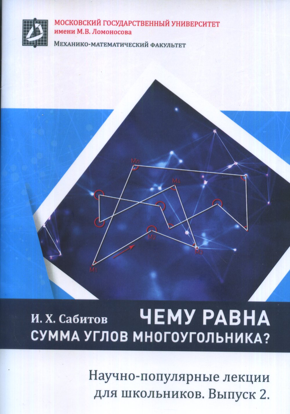 Чему равна сумма углов многоугольника.Научно-популярные лекции для школьников