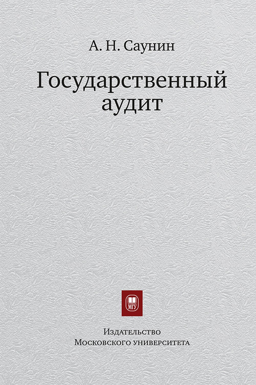 Государственный аудит. Уч.пособие. Одобрено ученым советом. Изд. 2 стереот