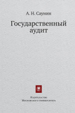 Государственный аудит. Уч.пособие. Одобрено ученым советом. Изд. 2 стереот