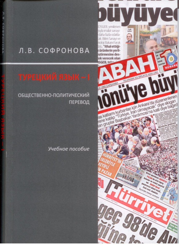 Турецкий язык-I. Общественно-политический перевод: учебное пособие