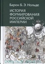 История формирования Российской империи