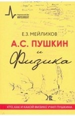 А. С. Пушкин и физика. Кто, как и какой физике учил Пушкина