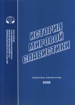 История мировой славистики : Указатель литературы 2008 г