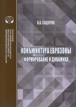 Конъюнктура еврозоны: формирование и динамика