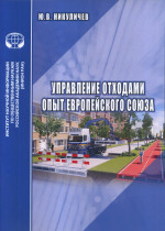 Управление отходами. Опыт Европейского союза