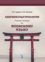 Лингвокультурология. Учебное пособие по японскому языку