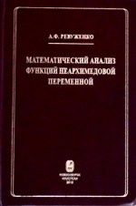 Математический анализ функций неархимедовой переменной. Специализированный математический аппарат для описания структурных уровней геосреды