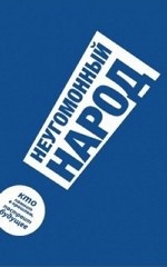 Неугомонный народ