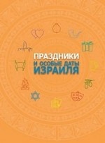 Праздники и особые даты Израиля