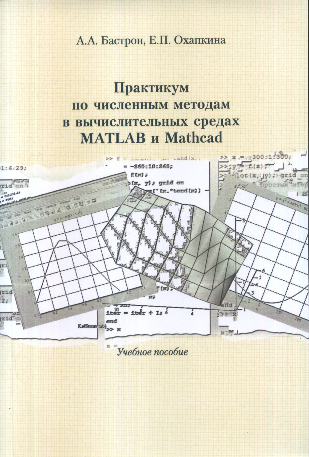 Практикум по численным методам в вычислительных средах matlab и mathcad