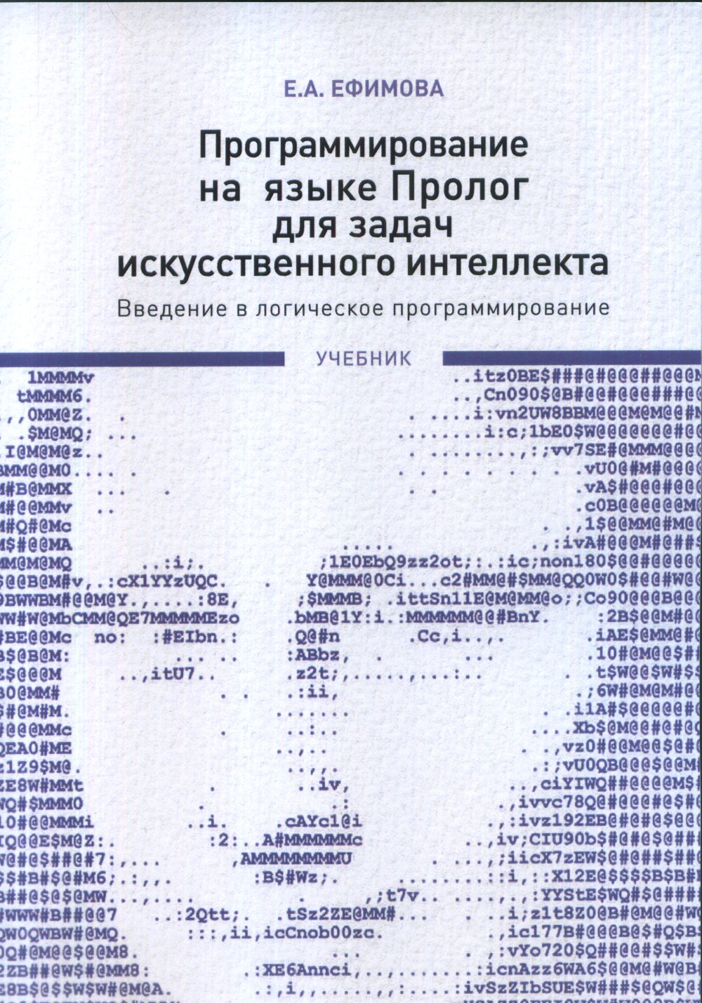 Программирование на языке Пролог для задач искусственного интеллекта: Введение в логическое программирование