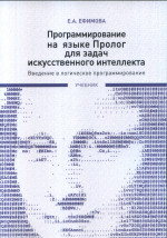 Программирование на языке Пролог для задач искусственного интеллекта: Введение в логическое программирование