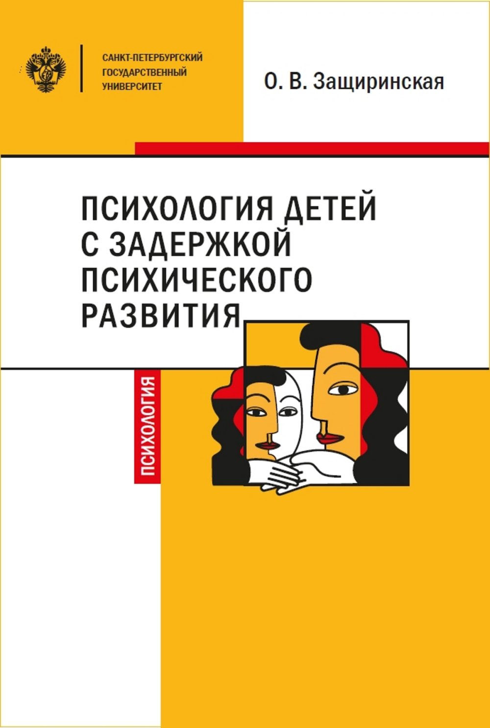 Психология детей с задержкой психического развития