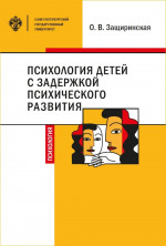 Психология детей с задержкой психического развития