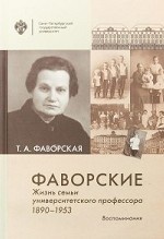 Фаворские. Жизнь семьи университетского профессора. 1890-1953. Воспоминания