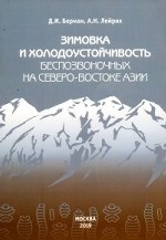 Зимовка и холодоустойчивость беспозвоночных на северо-востоке Азии