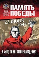 ППЛСБ 22 июня 1941 г. А было ли внезапное нападение? (16+)