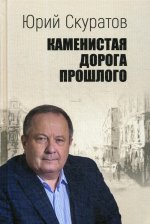 Каменистая дорога прошлого (12+)