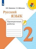 Русский язык. 2 класс. Проверочные работы (новая обложка)