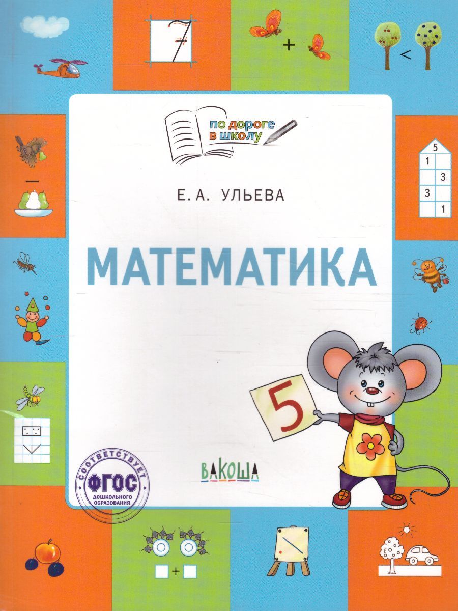 По дороге в школу. Математика: тетрадь для детей 5-7 лет ФГОС