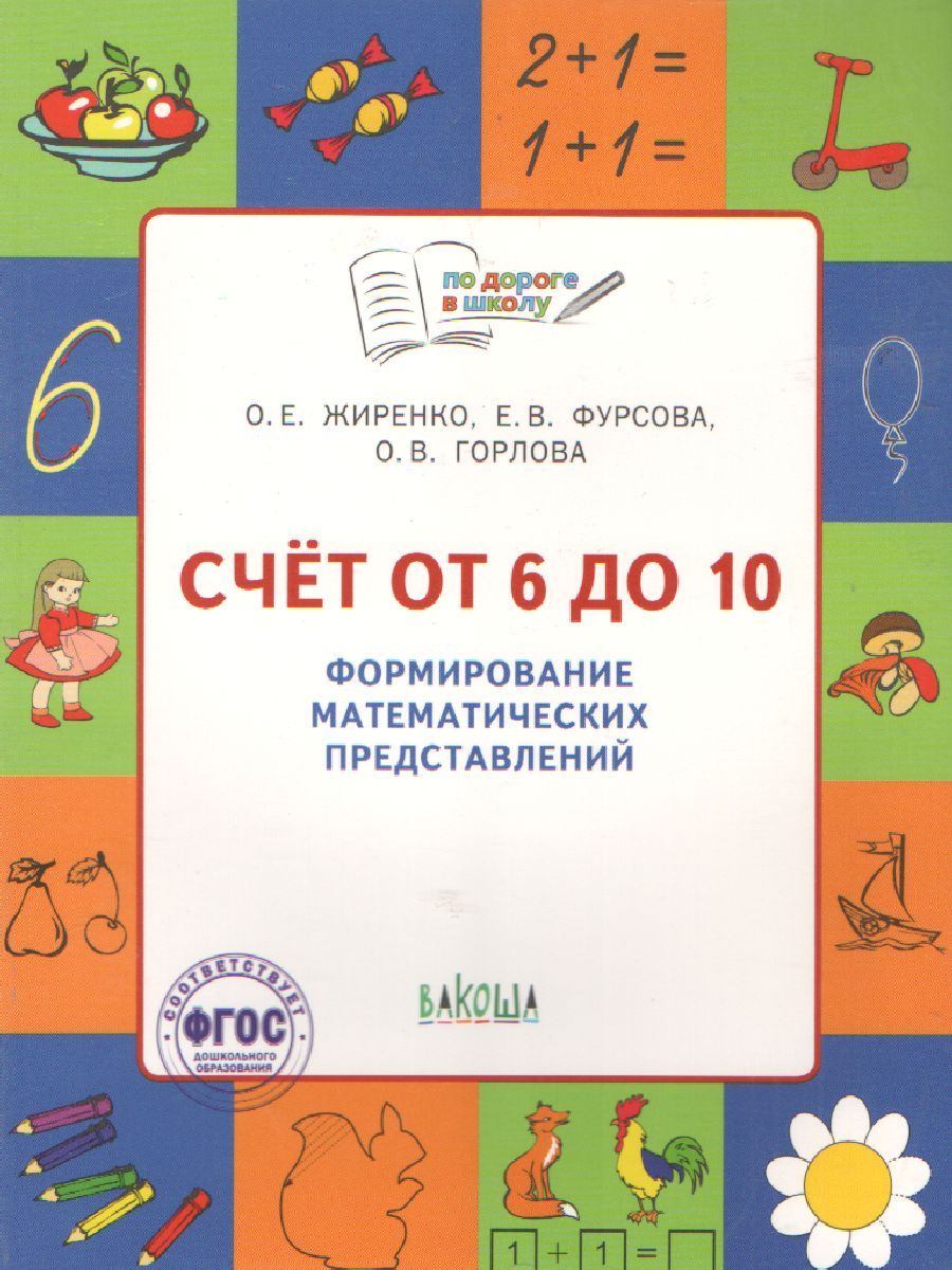 По дороге в школу. Счет от 6 до 10. Формирование математических представлений. Рабочая тетрадь 5+