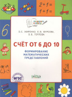 По дороге в школу. Счет от 6 до 10. Формирование математических представлений. Рабочая тетрадь 5+