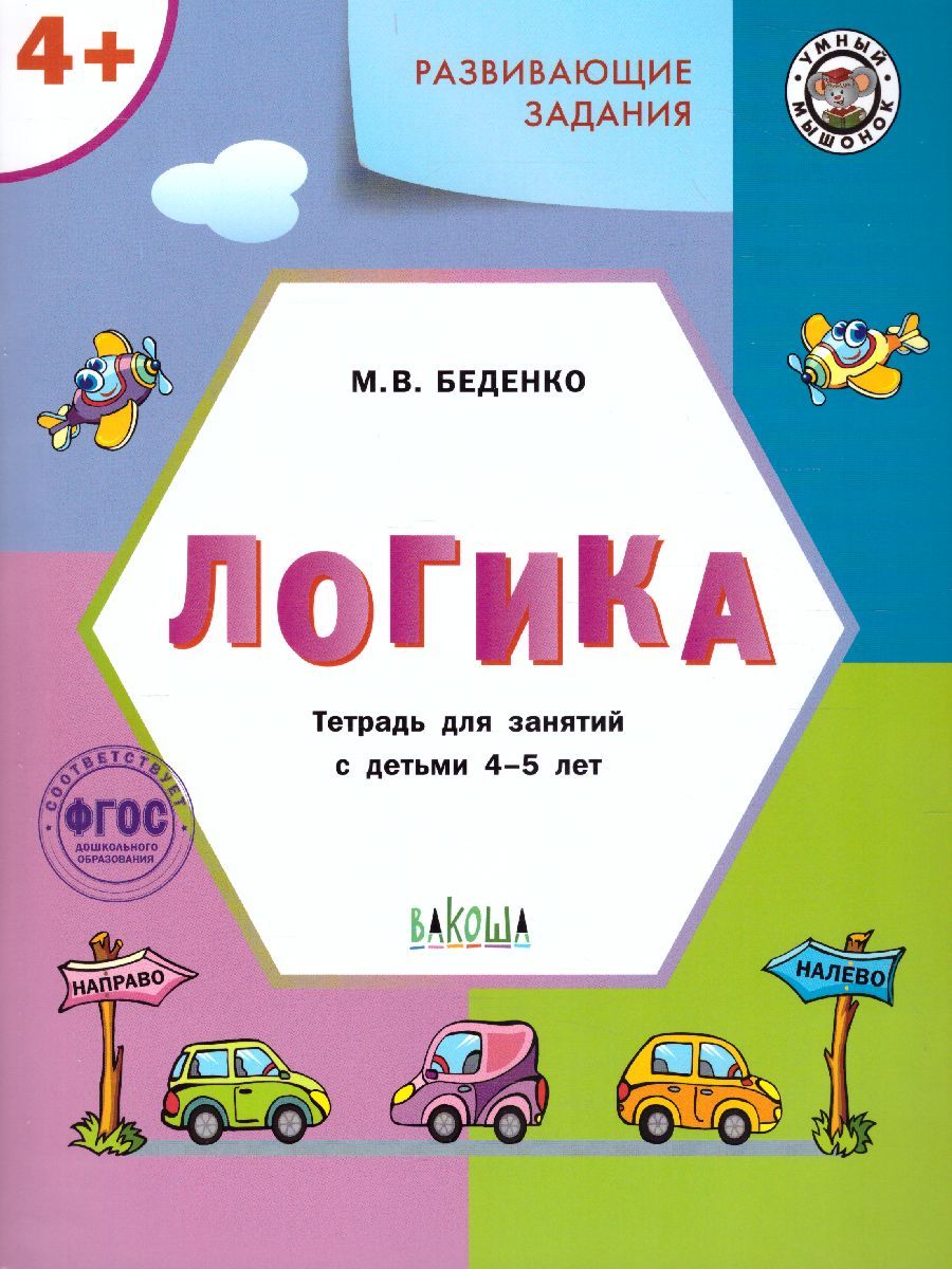 Развивающие задания. Логика 4+. ФГОС
