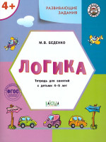 Развивающие задания. Логика 4+. ФГОС