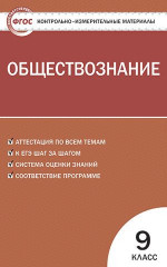 Обществознание 9 класс. Контрольно-измерительные материалы. ФГОС