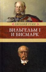 Вильгельм I и Бисмарк