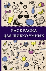 Раскраска для шибко умных. Отыщи предмет