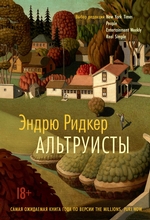 Альтруисты