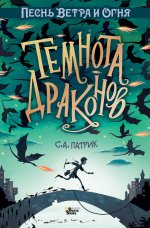 Сет Патрик: Темнота драконов