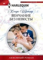 Венчание без невесты